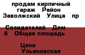 продам кирпичный гараж › Район ­ Заволжский › Улица ­ пр. Созидателей › Дом ­ 23 б › Общая площадь ­ 24 › Цена ­ 300 000 - Ульяновская обл., Ульяновск г. Недвижимость » Гаражи   . Ульяновская обл.